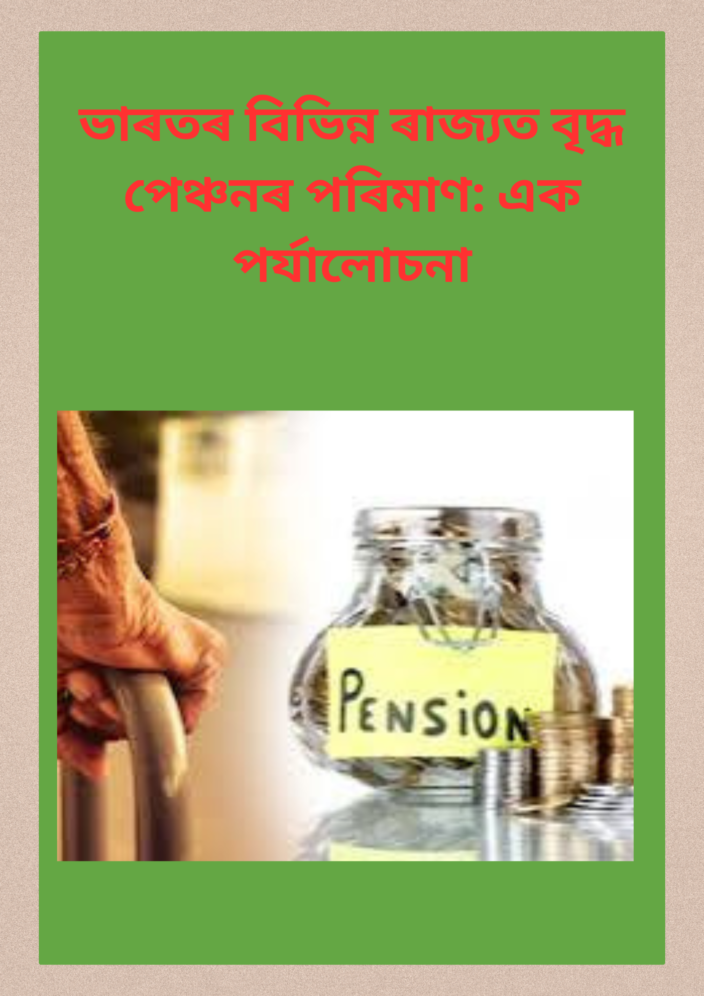 ভাৰতৰ বিভিন্ন ৰাজ্যত বৃদ্ধ পেঞ্চনৰ পৰিমাণ: এক পৰ্যালোচনা।