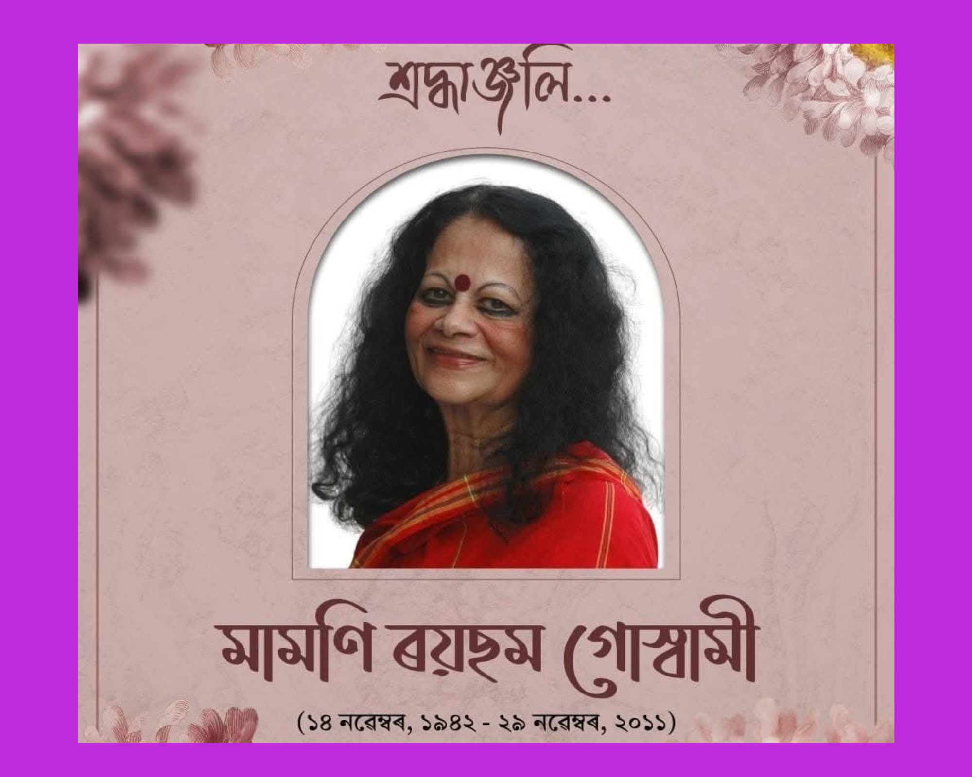 জ্ঞানপীঠ বঁটা বিজয়ী সাহিত্যিক মামণি ৰয়ছম গোস্বামী বাইদেউৰ মৃত্যুবার্ষিকী।