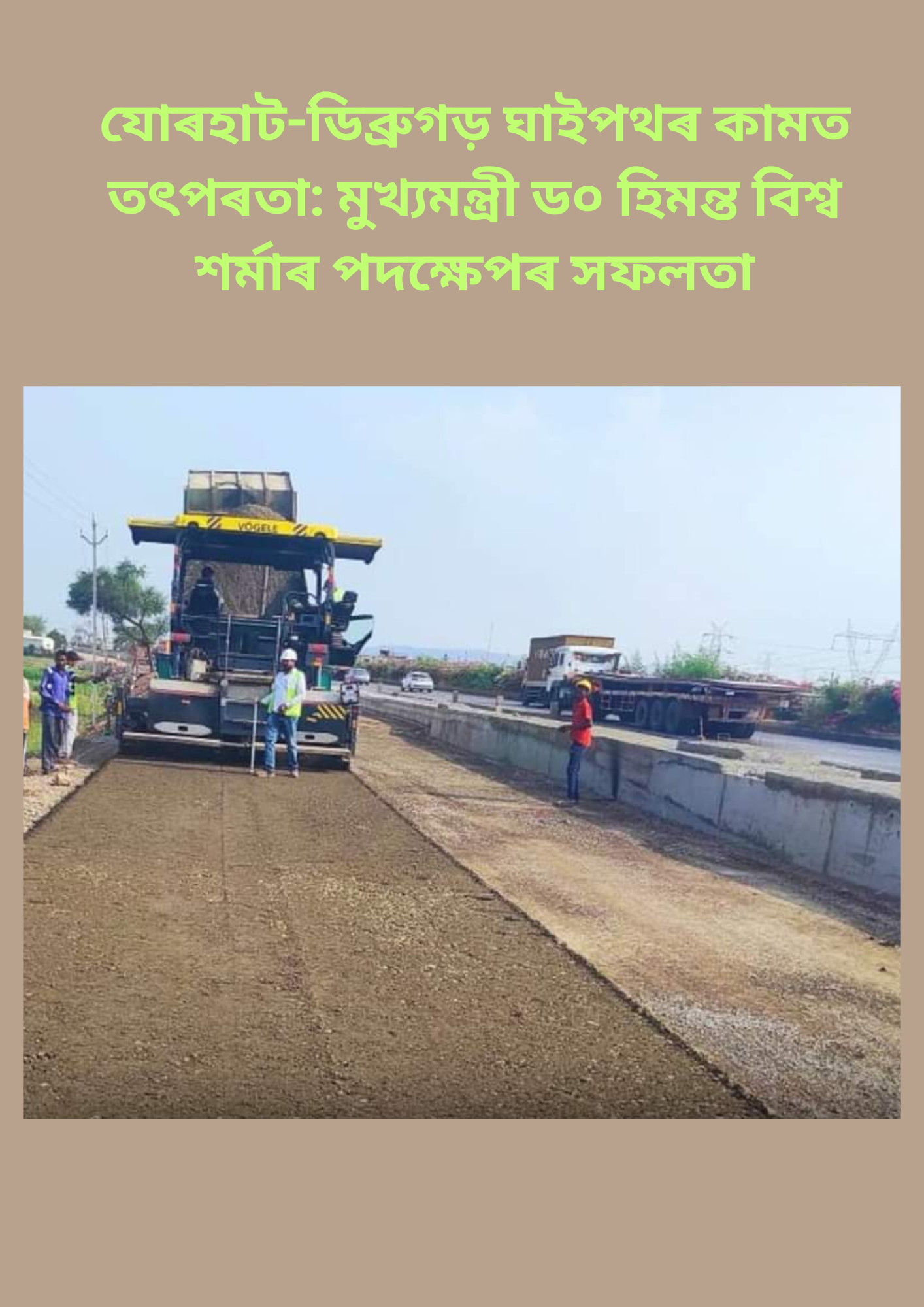 যোৰহাট-ডিব্ৰুগড় ঘাইপথৰ কামত তৎপৰতা: মুখ্যমন্ত্ৰী ড০ হিমন্ত বিশ্ব শৰ্মাৰ পদক্ষেপৰ সফলতা।
