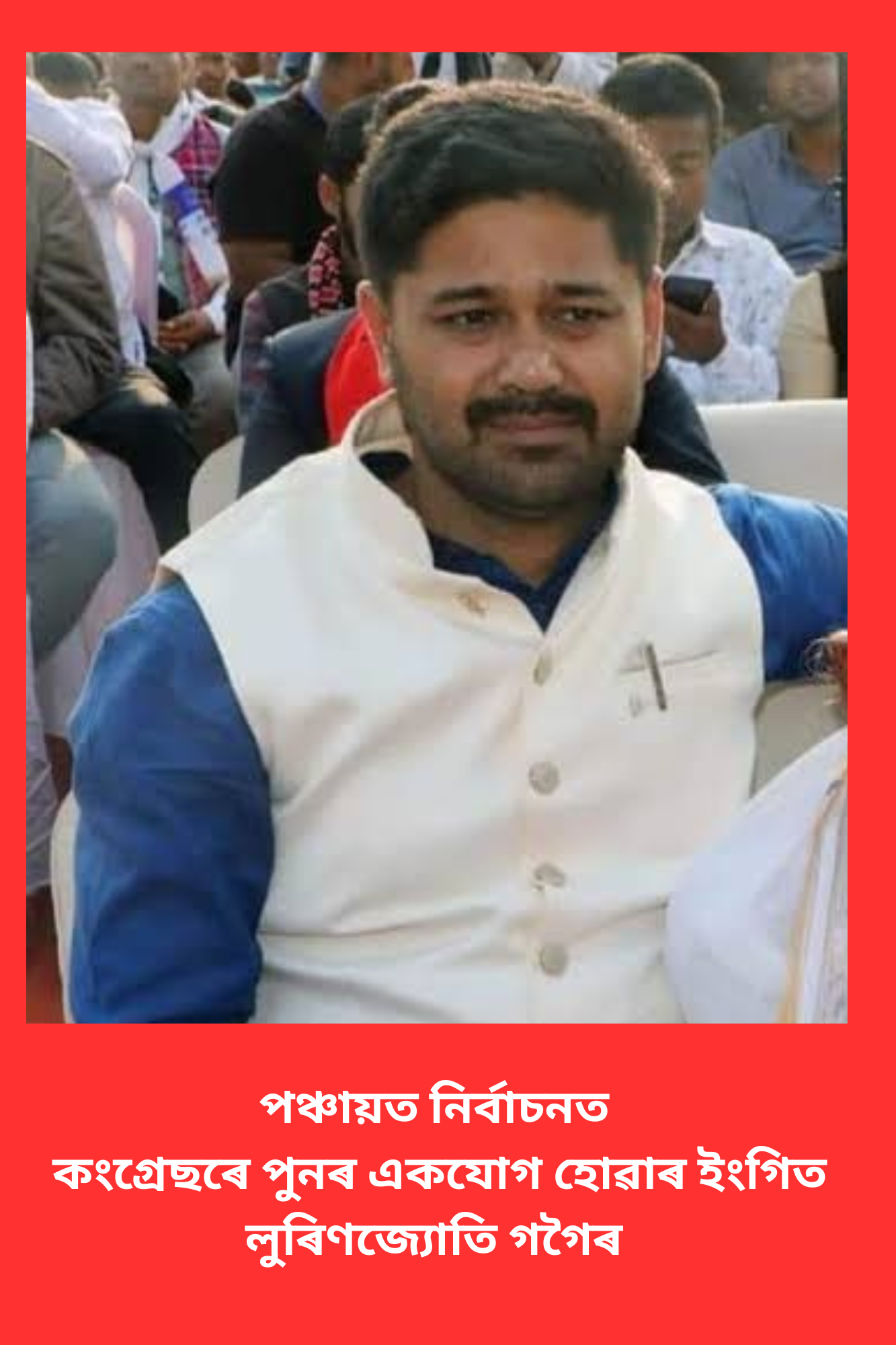 পঞ্চায়ত নিৰ্বাচনত কংগ্ৰেছৰে পুনৰ একযোগ হোৱাৰ ইংগিত লুৰিণজ্যোতি গগৈৰ।