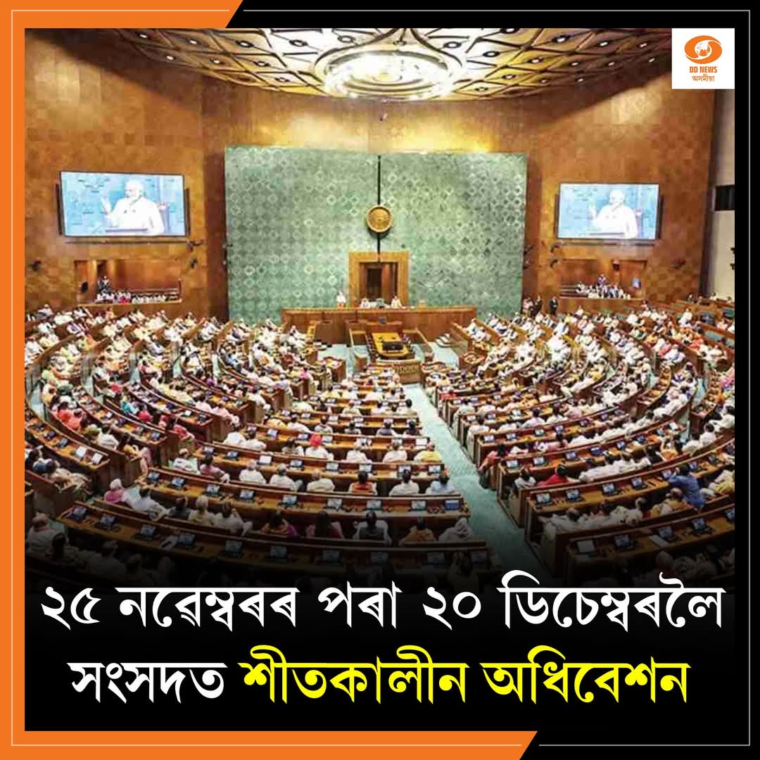 সংসদত শীতকালীন অধিবেশন: ২৫ নৱেম্বৰৰ পৰা ২০ ডিচেম্বৰলৈ