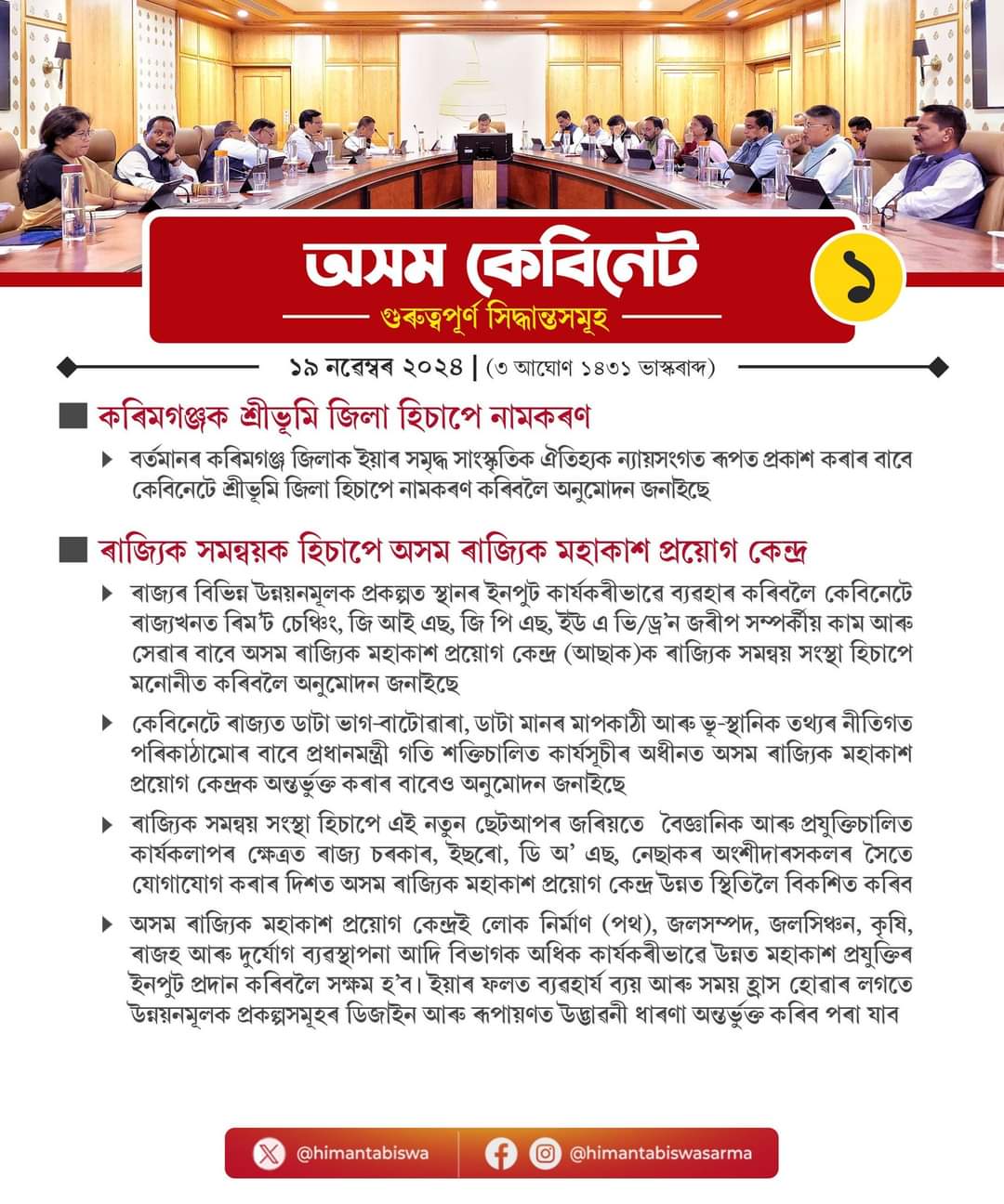 অসম কেবিনেটে গ্ৰহণ কৰিলে কেইবাটাও গুৰুত্বপূৰ্ণ সিদ্ধান্ত, ৰাজ্যবাসীৰ কল্যাণত নতুন পদক্ষেপ ।