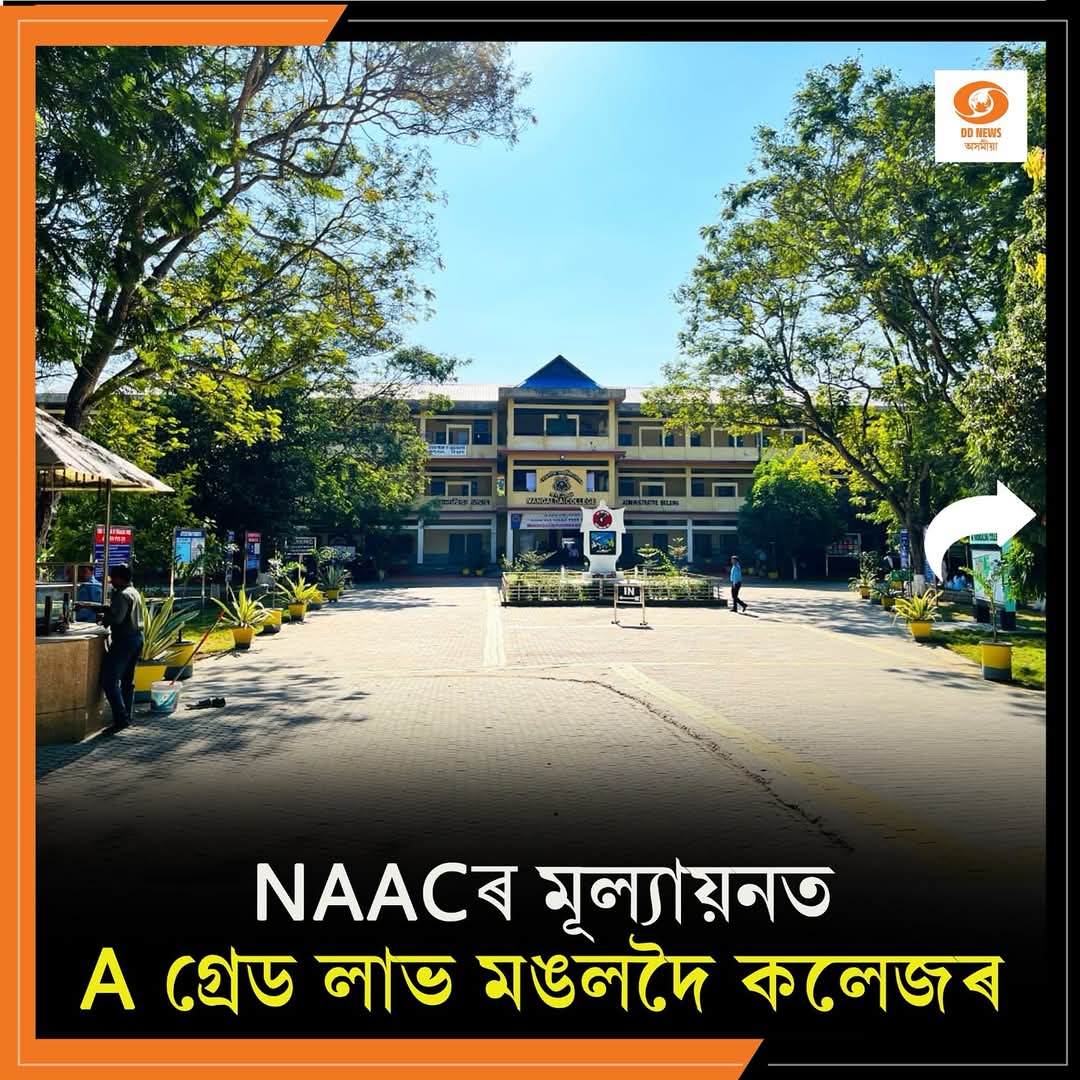 মঙলদৈ মহাবিদ্যালয়ে ৰাষ্ট্ৰীয় মূল্যায়ন আৰু স্বীকৃতি পৰিষদ (NAAC)ৰ দ্বাৰা ‘A’ গ্ৰেড লাভ কৰিবলৈ সমৰ্থ হৈছে।