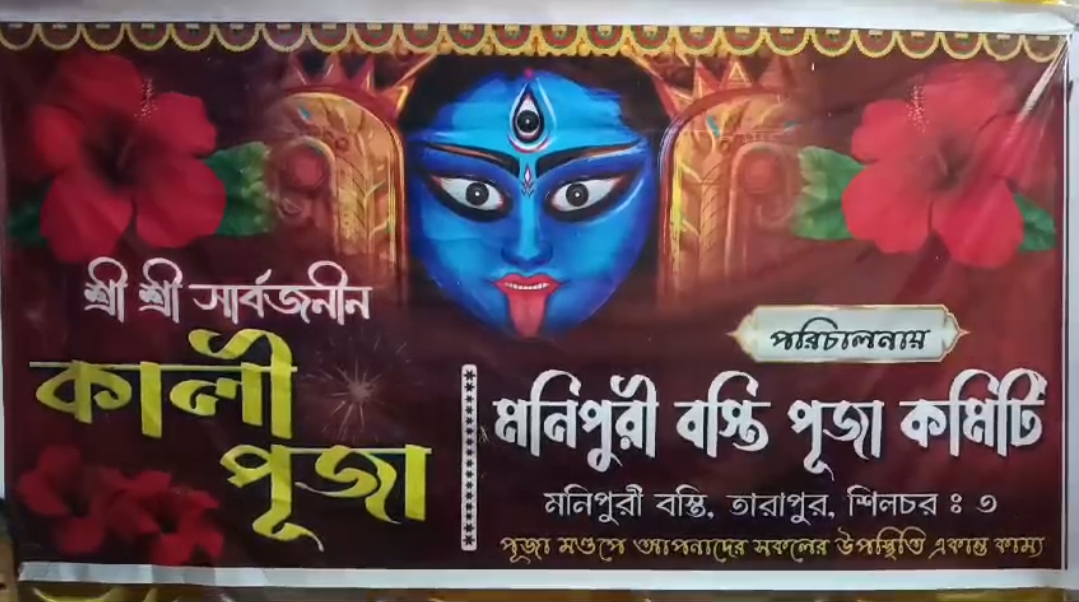 তাৰাপুৰ মণিপুৰী বস্তিৰ ৰাজাশ্ৰী ভাগ্যচন্দ্ৰ ক্লাবে মণিপুৰ আৰু কলকাতাৰ আৰ জি টেক্স কেছক থিম হিচাপে লৈ কালি পূজাৰ আয়োজন কৰে।