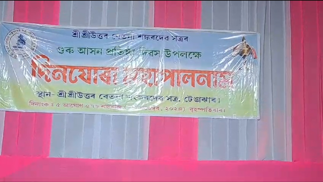 গোৰেশ্বৰ-গুৰু আসন প্ৰতিষ্ঠা দিৱস।