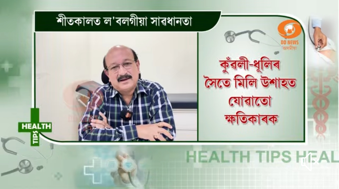 শীতকালত স্বাস্থ্য় সুৰক্ষাৰ বাবে সাৱধানতা: জ্যেষ্ঠ চিকিত্সক ডাঃ প্ৰাণজিৎ প্ৰাণ বৰুৱাৰ পৰামৰ্শ।