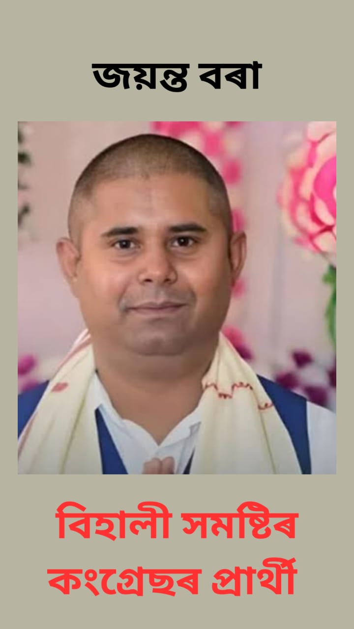 কংগ্ৰেছৰ টিকট ল’বলৈ মই পাণ এটাও খোৱাব লগা হোৱা নাই, ৰঞ্জিত দত্ত মিছলীয়া: জয়ন্ত বৰা