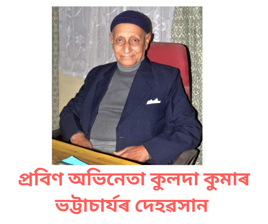 প্ৰবীণ অভিনেতা-পৰিচালক কুলদা কুমাৰ ভট্টাচাৰ্যৰ দেহাৱসান