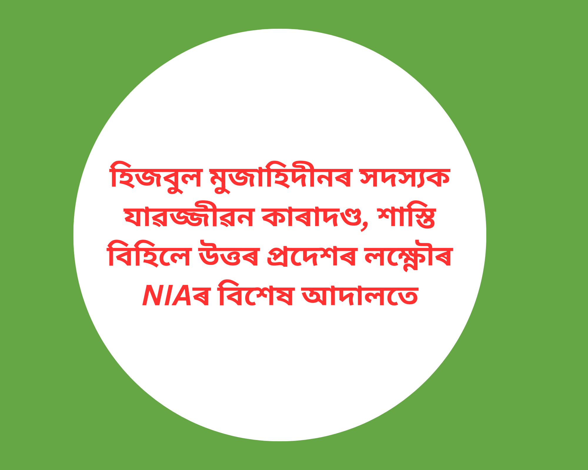 হিজবুল মুজাহিদীনৰ সদস্যক যাৱজ্জীৱন কাৰাদণ্ড, শাস্তি বিহিলে উত্তৰ প্ৰদেশৰ লক্ষ্ণৌৰ NIAৰ বিশেষ আদালতে।