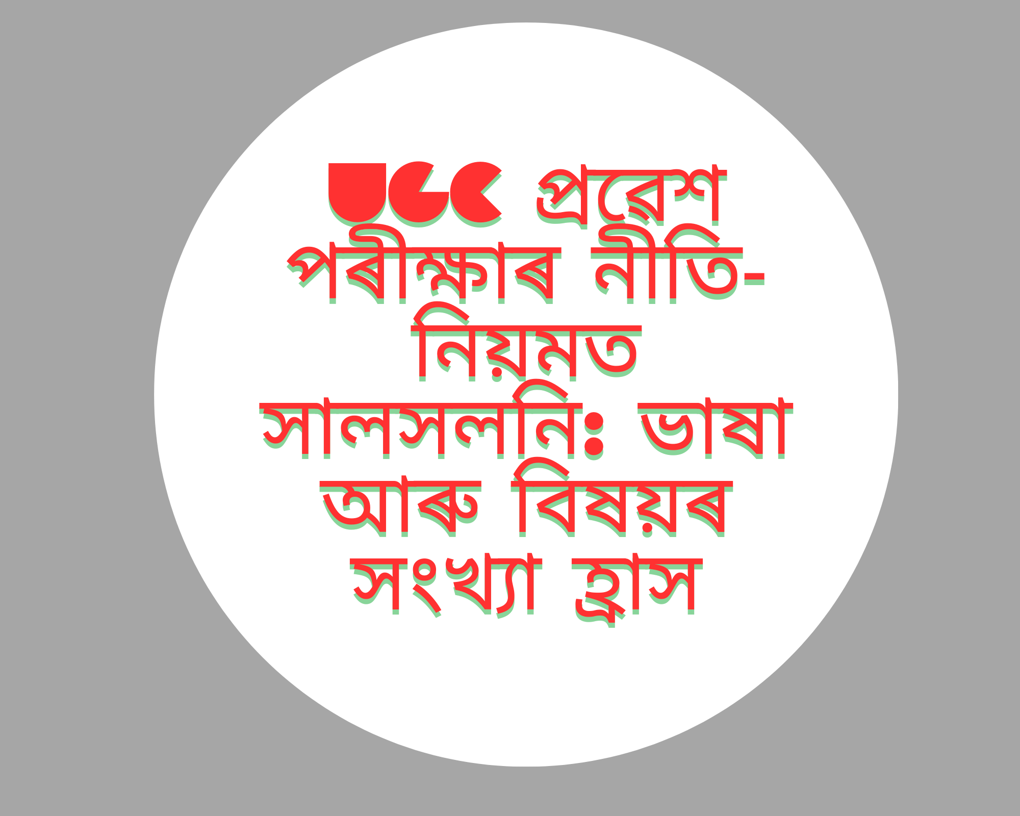 UGCৰ কমন ইউনিৰ্ভাৰ্চিটি প্ৰৱেশ পৰীক্ষাৰ নীতি-নিয়মত সালসলনি: ভাষা আৰু বিষয়ৰ সংখ্যা হ্ৰাস।