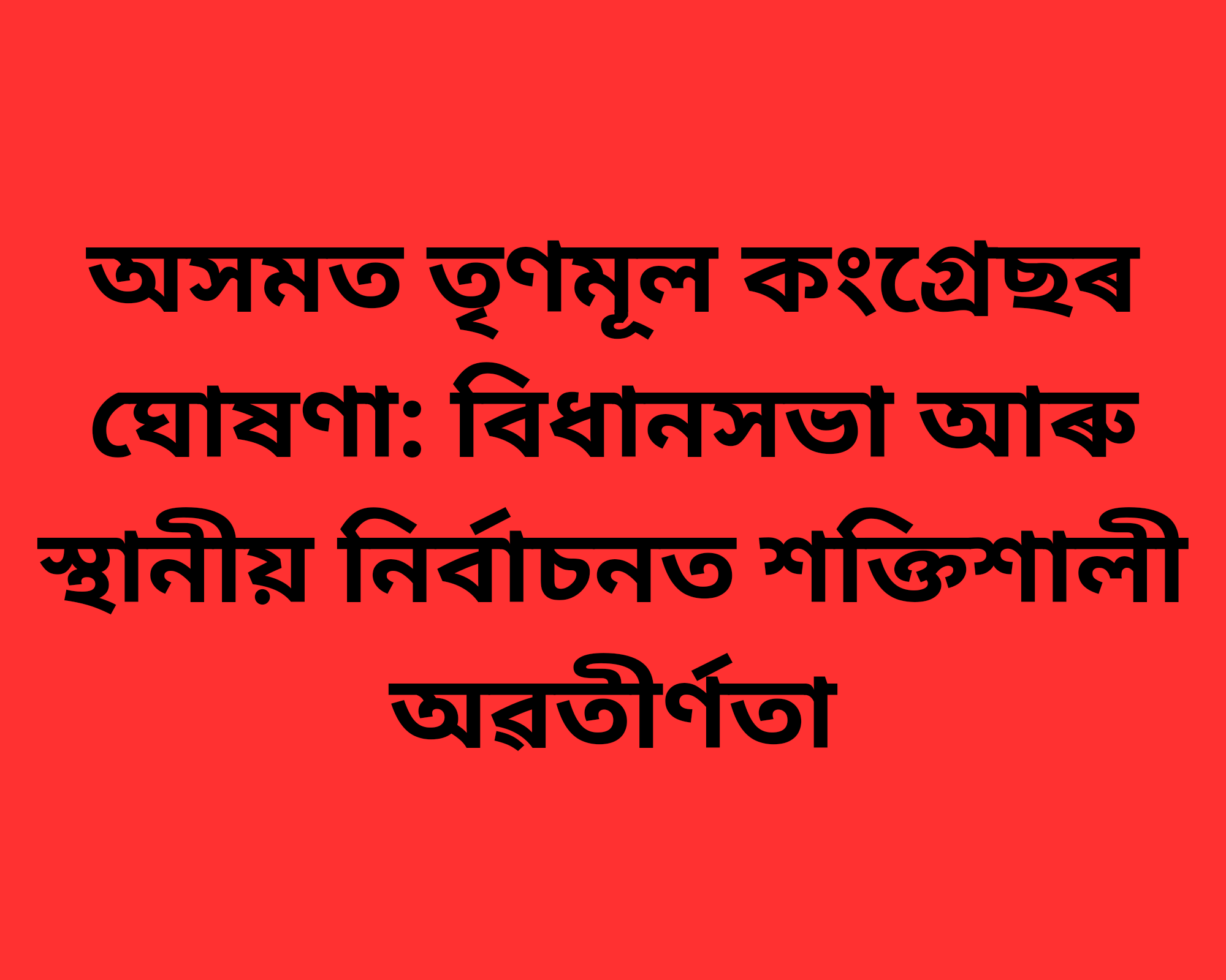 অসমত তৃণমূল কংগ্ৰেছৰ ঘোষণা: বিধানসভা আৰু স্থানীয় নিৰ্বাচনত শক্তিশালী অৱতীৰ্ণতা