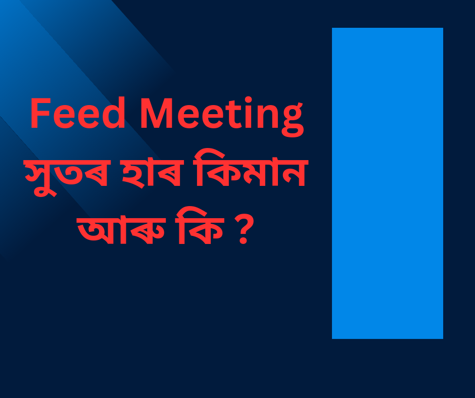 ফিড মিটিং সুতৰ হাৰ কিমান আৰু কি ?