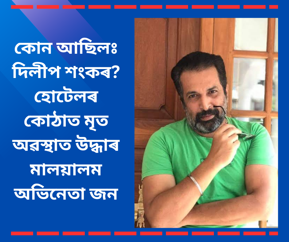 দিলীপ শংকৰ: হোটেলৰ কোঠাত মৃত অৱস্থাত উদ্ধাৰ হোৱা মালয়ালম অভিনেতা