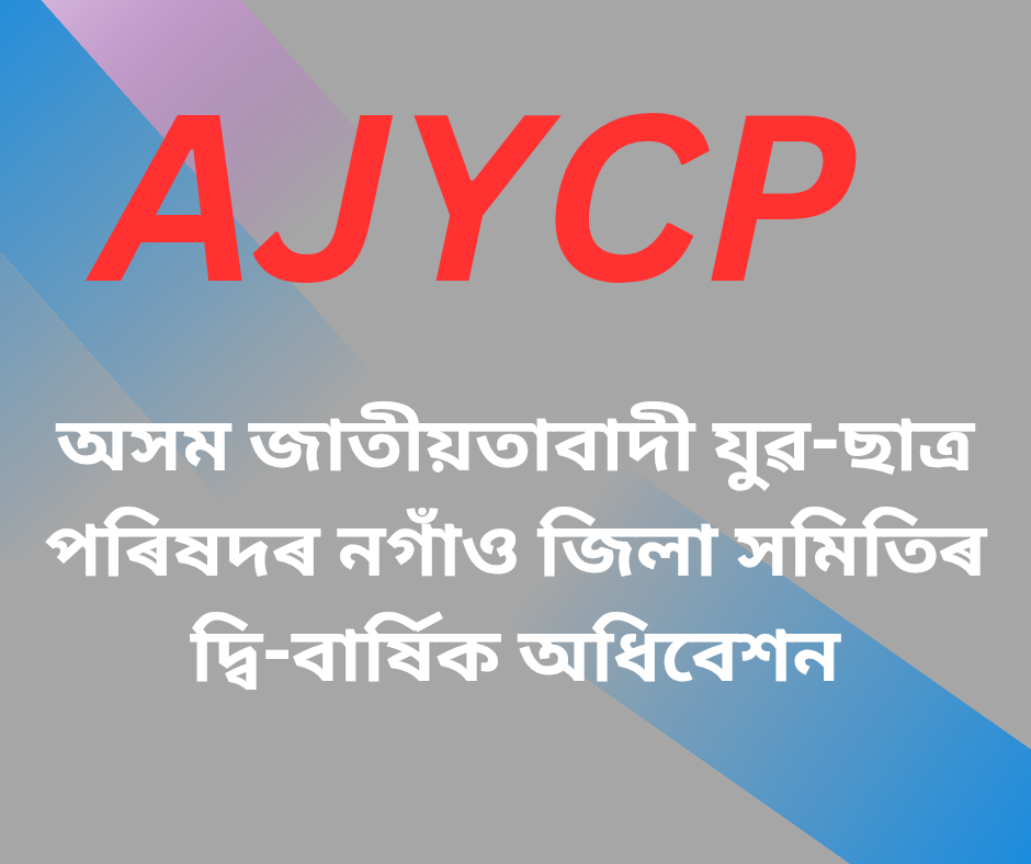 অসম জাতীয়তাবাদী যুৱ-ছাত্ৰ পৰিষদৰ নগাঁও জিলা সমিতিৰ দ্বি-বাৰ্ষিক অধিবেশন