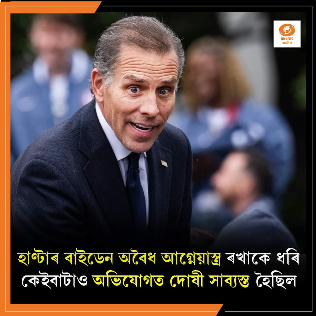 বিদায়ৰ পূৰ্বে পুত্ৰ হাণ্টাৰ বাইডেনক ক্ষমা জ’ বাইডেনৰ।