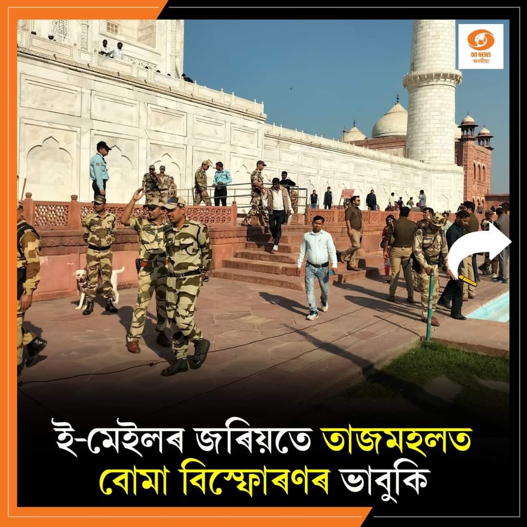তাজমহলত বোমা বিস্ফোৰণৰ ভাবুকি: নিৰাপত্তা ব্যৱস্থা জোরদাৰ।