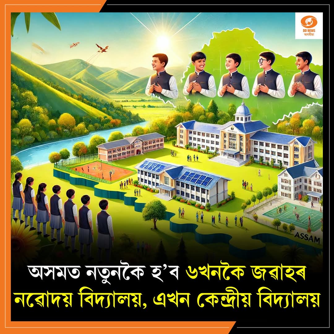 অসমত ৭খন নতুন বিদ্যালয় স্থাপন: শিক্ষাক্ষেত্ৰত উন্নয়নৰ নতুন মাইলষ্টোন