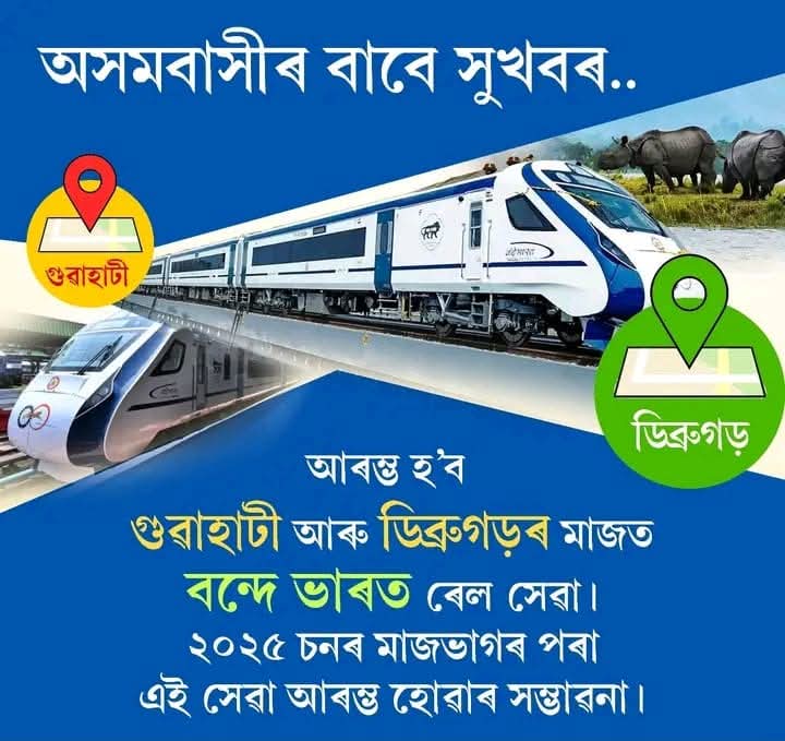 শীঘ্ৰেই আৰম্ভ হ’ব গুৱাহাটী আৰু ডিব্ৰুগড়ৰ মাজত বন্দে ভাৰত ৰেল সেৱা!