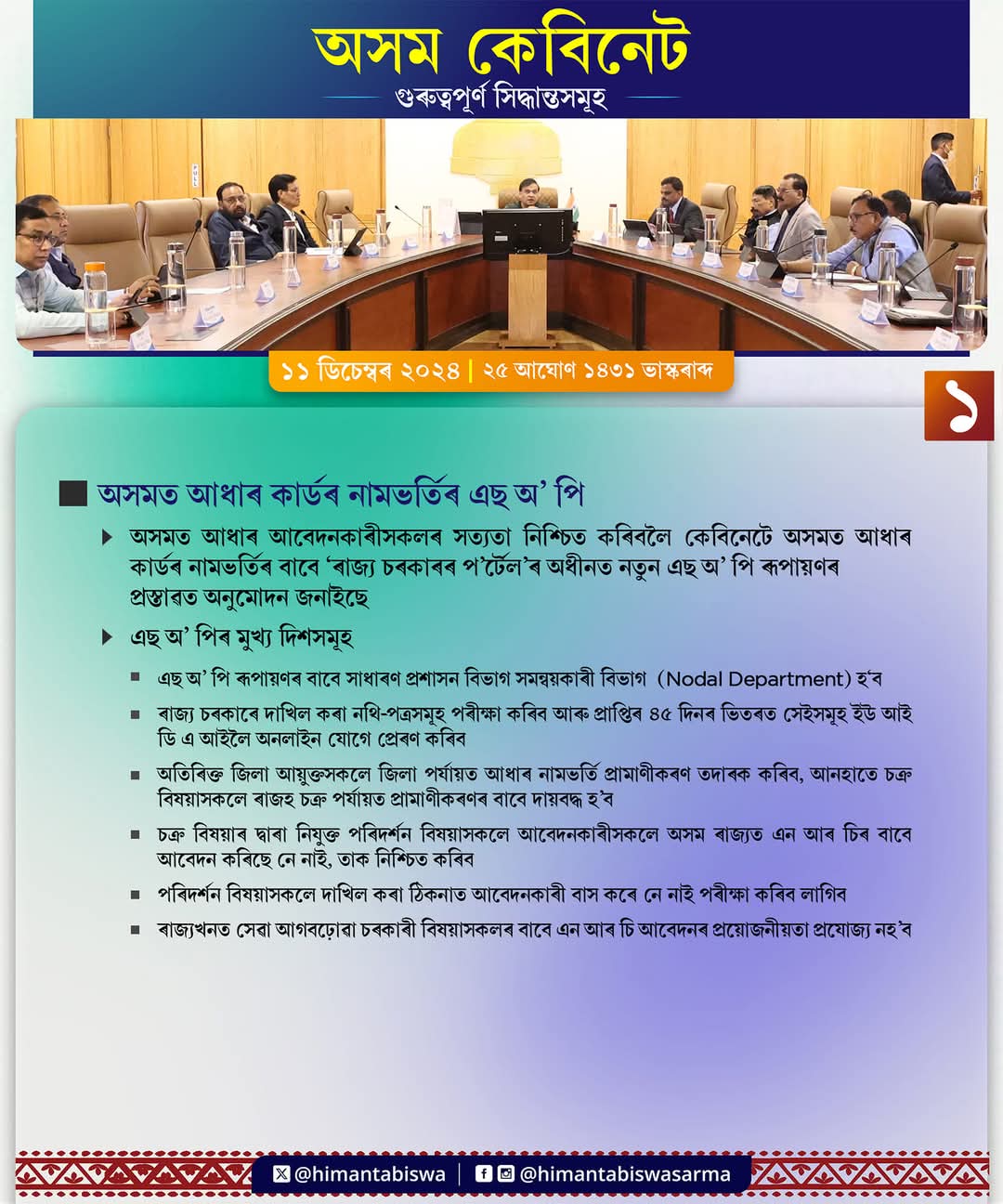 এতিয়াৰ পৰা সহজে নাপাব AADHAR CARD   অসম কেবিনেটঃ লোৱা মূল সিদ্ধান্ত