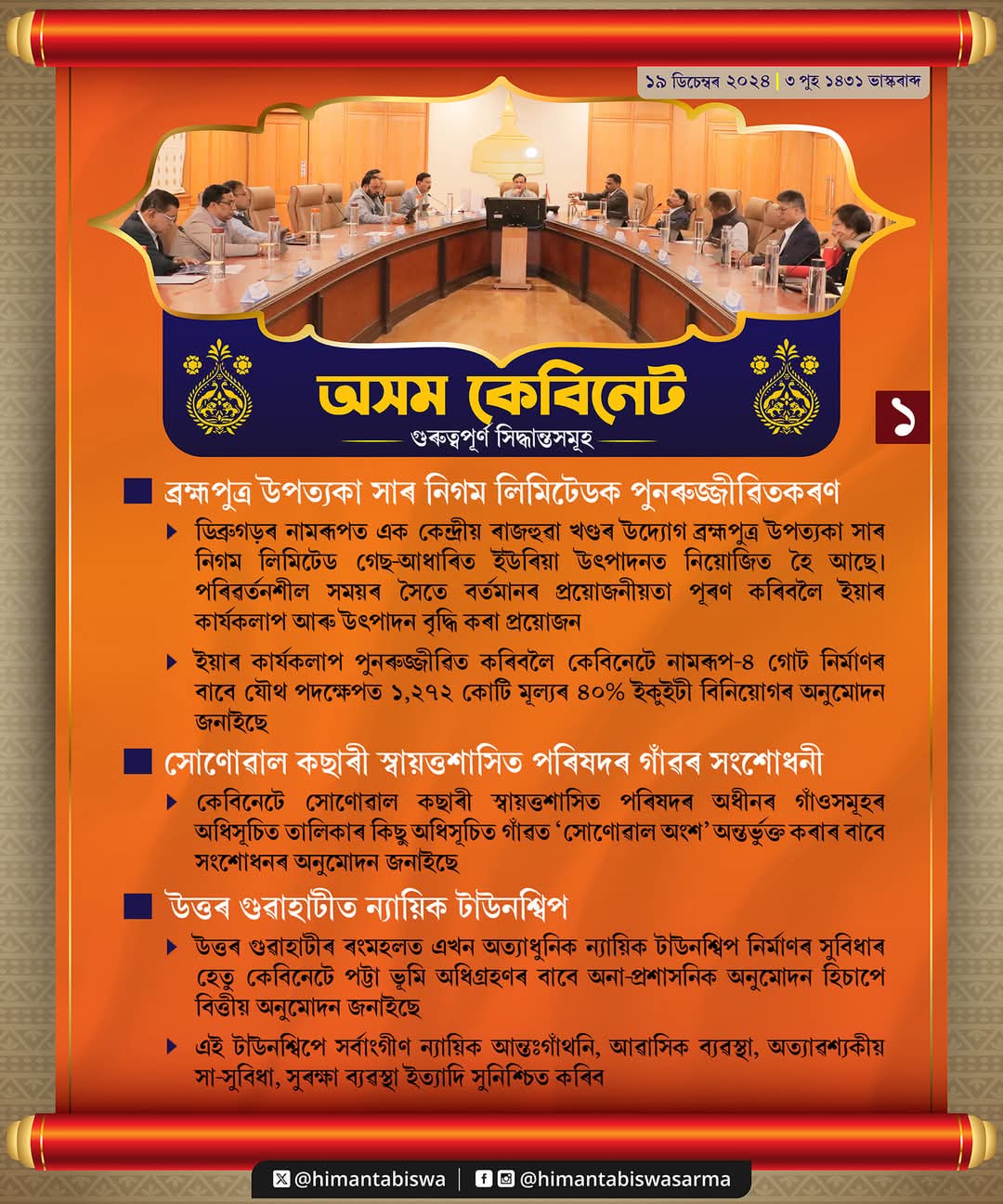 আজিৰ কেবিনেটত গৃহীত সিদ্ধান্তসমূহ