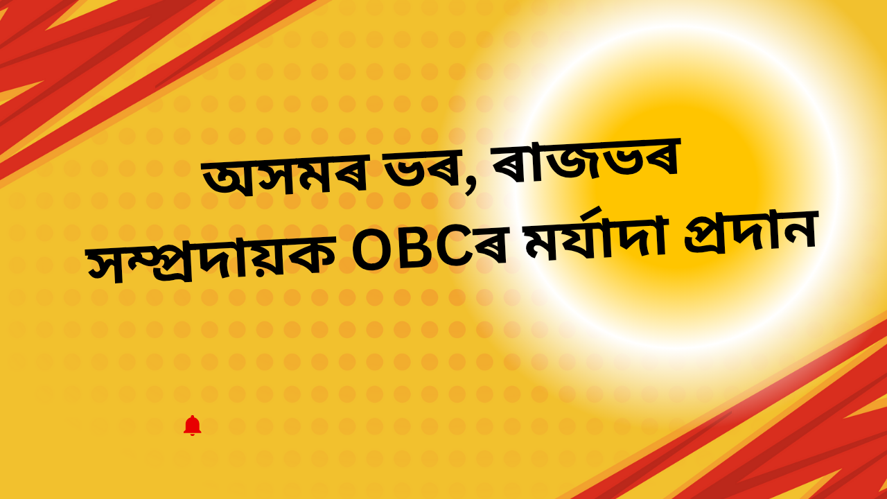 অসমৰ ভৰ, ৰাজভৰ সম্প্ৰদায়ক OBCৰ মৰ্যাদা প্ৰদান