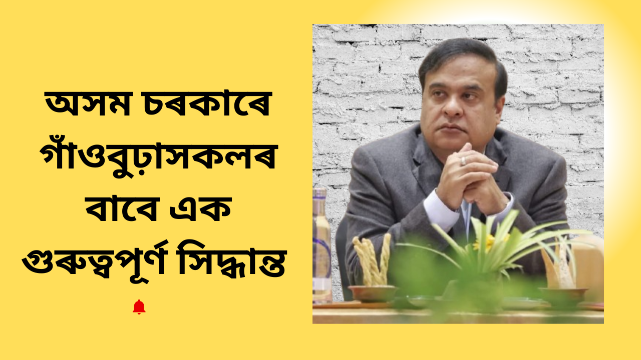 অসম চৰকাৰে গাঁওবুঢ়াসকলৰ বাবে এক গুৰুত্বপূর্ণ সিদ্ধান্ত