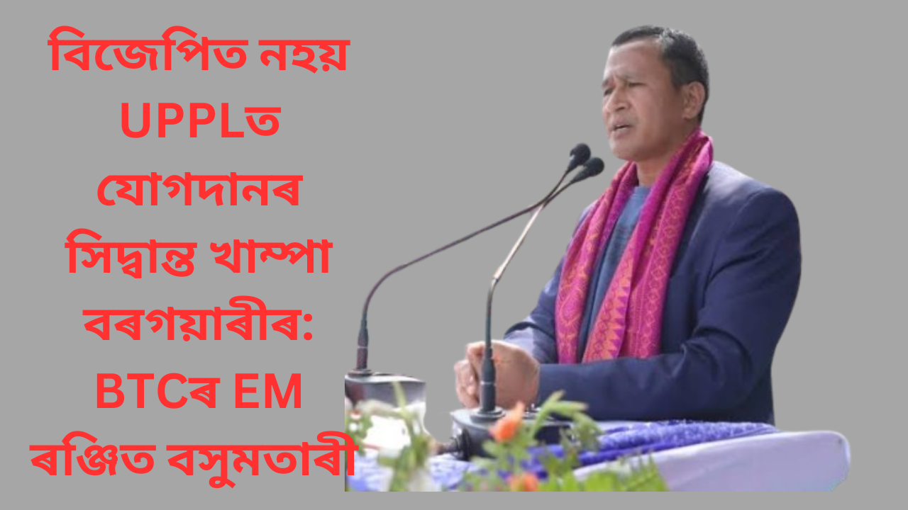 বিজেপি এৰি UPPLত যোগদানৰ সিদ্বান্ত খাম্পা বৰগয়াৰীৰ: BTCৰ EM ৰঞ্জিত বসুমতাৰীয়ে পোহৰলৈ আনিলে এই তথ্য