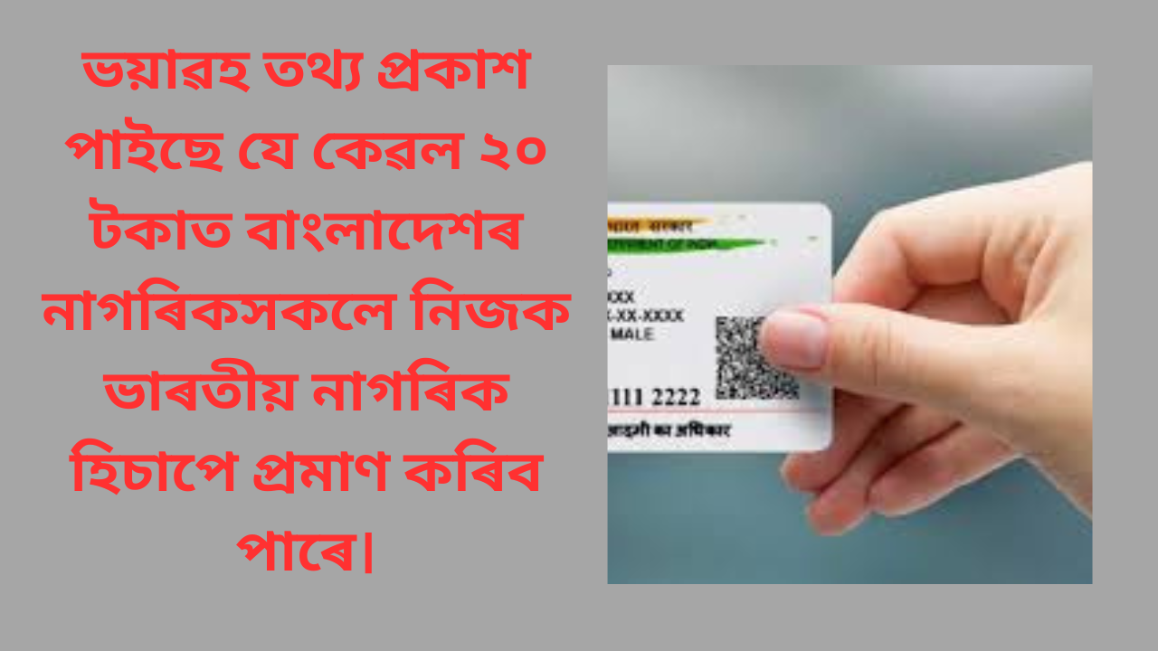ভয়াৱহ তথ্য প্ৰকাশ পাইছে যে কেৱল ২০ টকাত বাংলাদেশৰ নাগৰিকসকলে নিজক ভাৰতীয় নাগৰিক হিচাপে প্ৰমাণ কৰিব পাৰে।