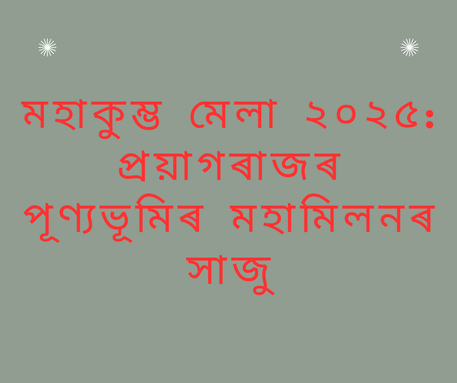 মহাকুম্ভ মেলা ২০২৫: প্ৰয়াগৰাজৰ পূণ্যভূমিৰ মহামিলনৰ সাজু