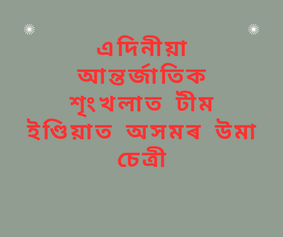 এদিনীয়া আন্তৰ্জাতিক শৃংখলাত টীম ইণ্ডিয়াত অসমৰ উমা চেত্ৰী