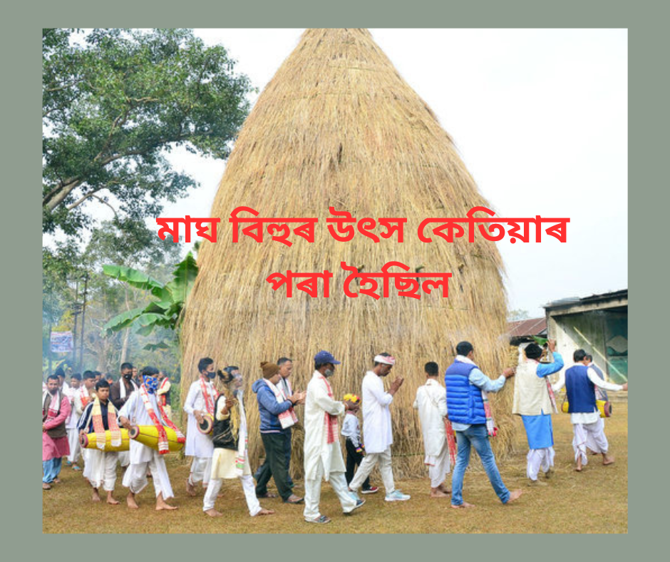 অসমত মাঘ বিহুৰ উৎসৰ প্ৰাৰম্ভৰ ইতিবৃত্ত