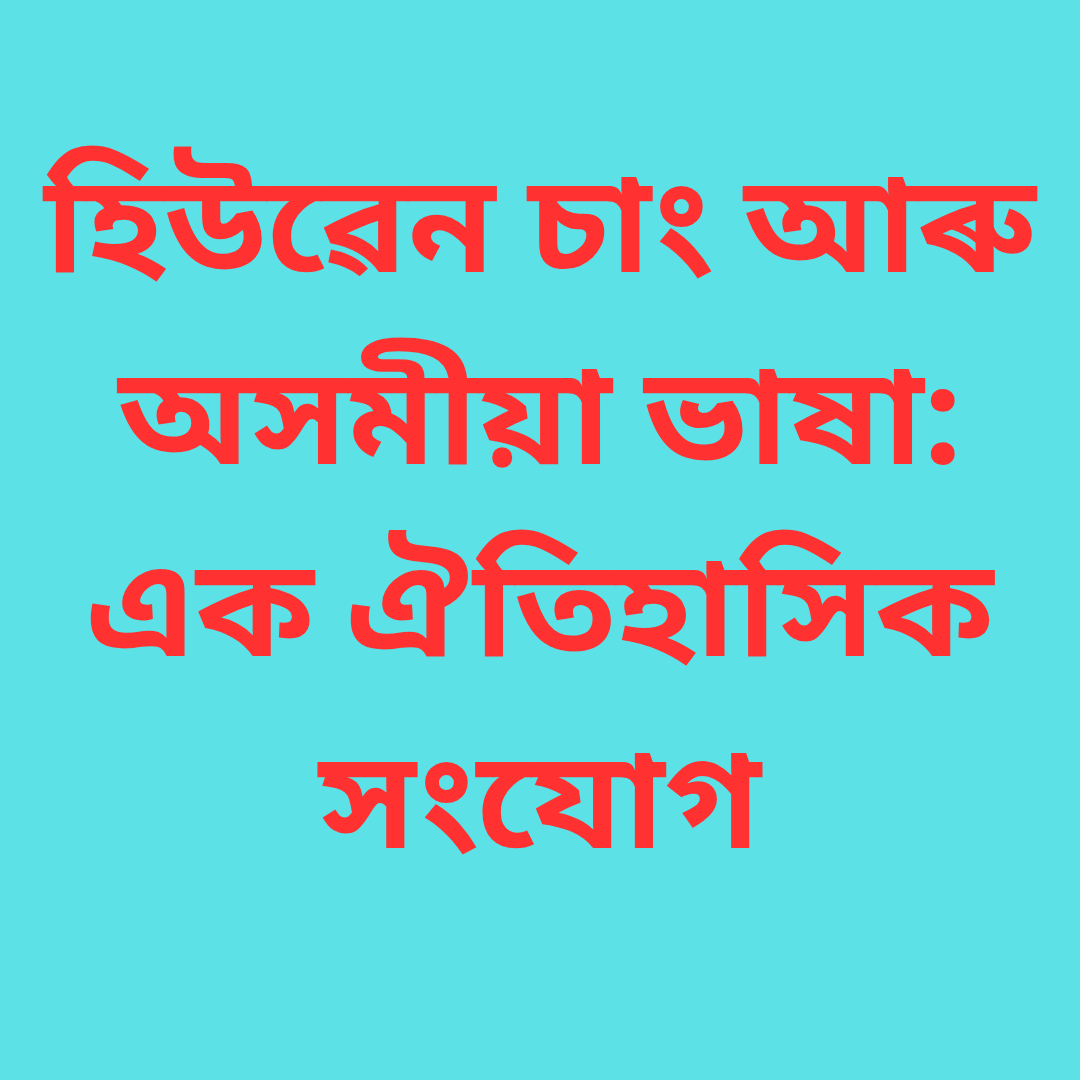 হিউৱেন চাং আৰু অসমীয়া ভাষা: এক ঐতিহাসিক সংযোগ