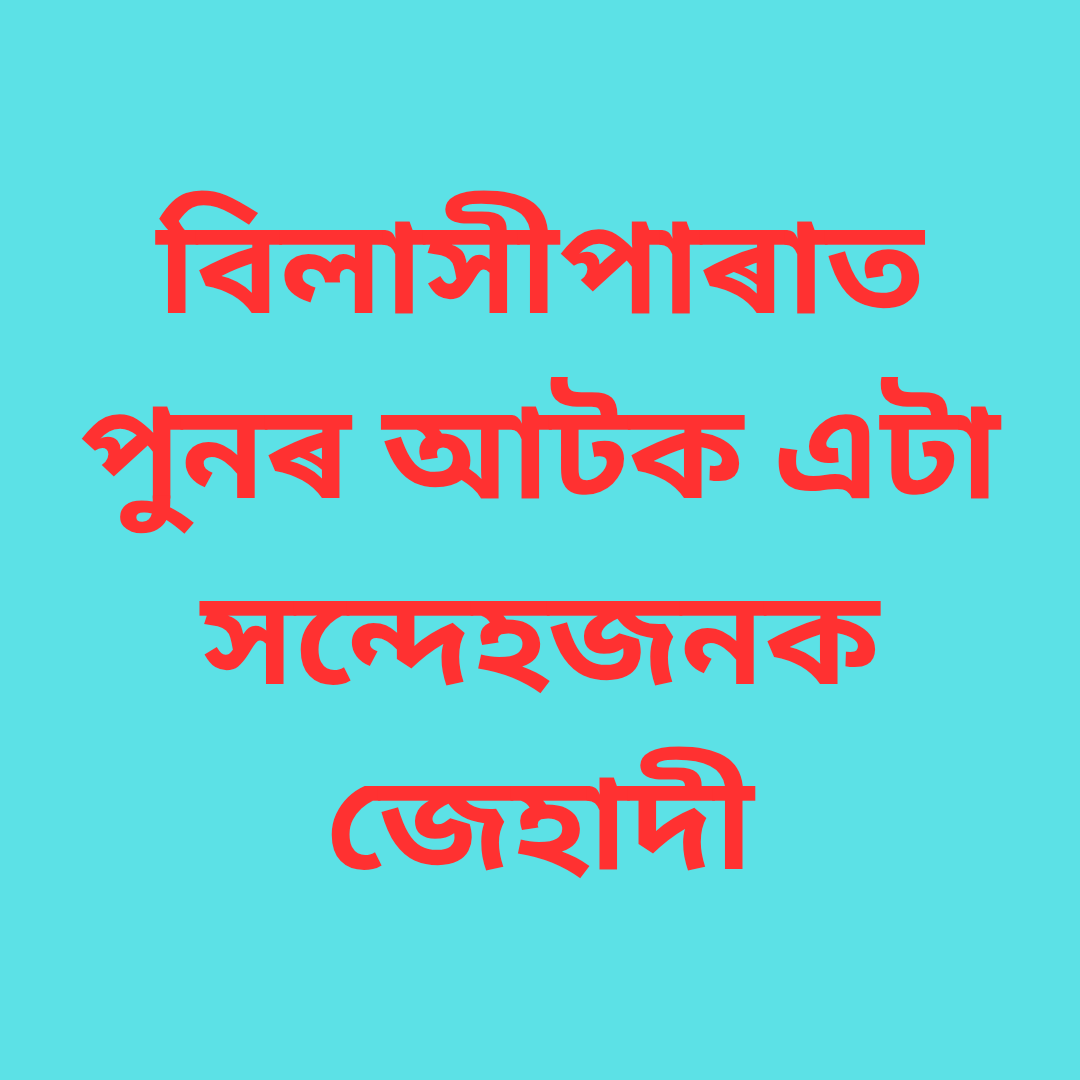 বিলাসীপাৰাত পুনৰ আটক এটা সন্দেহজনক জেহাদী