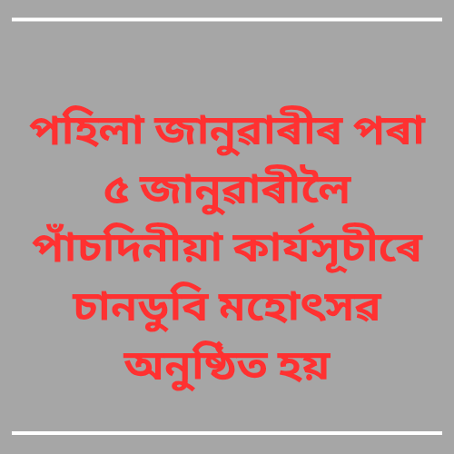 পহিলা জানুৱাৰীৰ পৰা ৫ জানুৱাৰীলৈ পাঁচদিনীয়া কাৰ্যসূচীৰে চানডুবি মহোৎসৱ অনুষ্ঠিত হয়