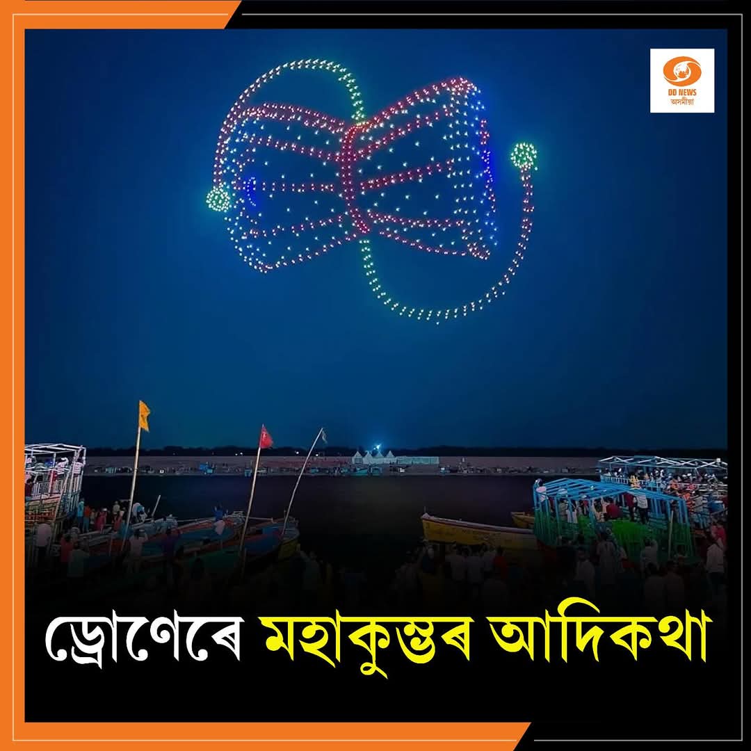ড্ৰোণেৰে মহাকুম্ভৰ আদিকথা: আধ্যাত্মিকতা আৰু আধুনিকতাৰ সংগম
