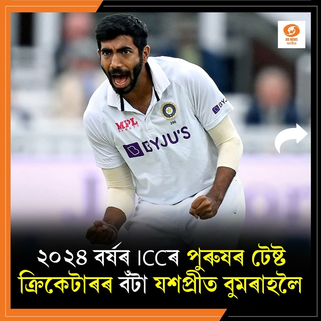 যশপ্ৰীত বুমৰাহলৈ ২০২৪ বৰ্ষৰ ICCৰ পুৰুষৰ টেষ্ট ক্ৰিকেটাৰ বঁটা, স্মৃতি মান্ধনালৈ মহিলা ODI ক্ৰিকেটাৰ বঁটা
