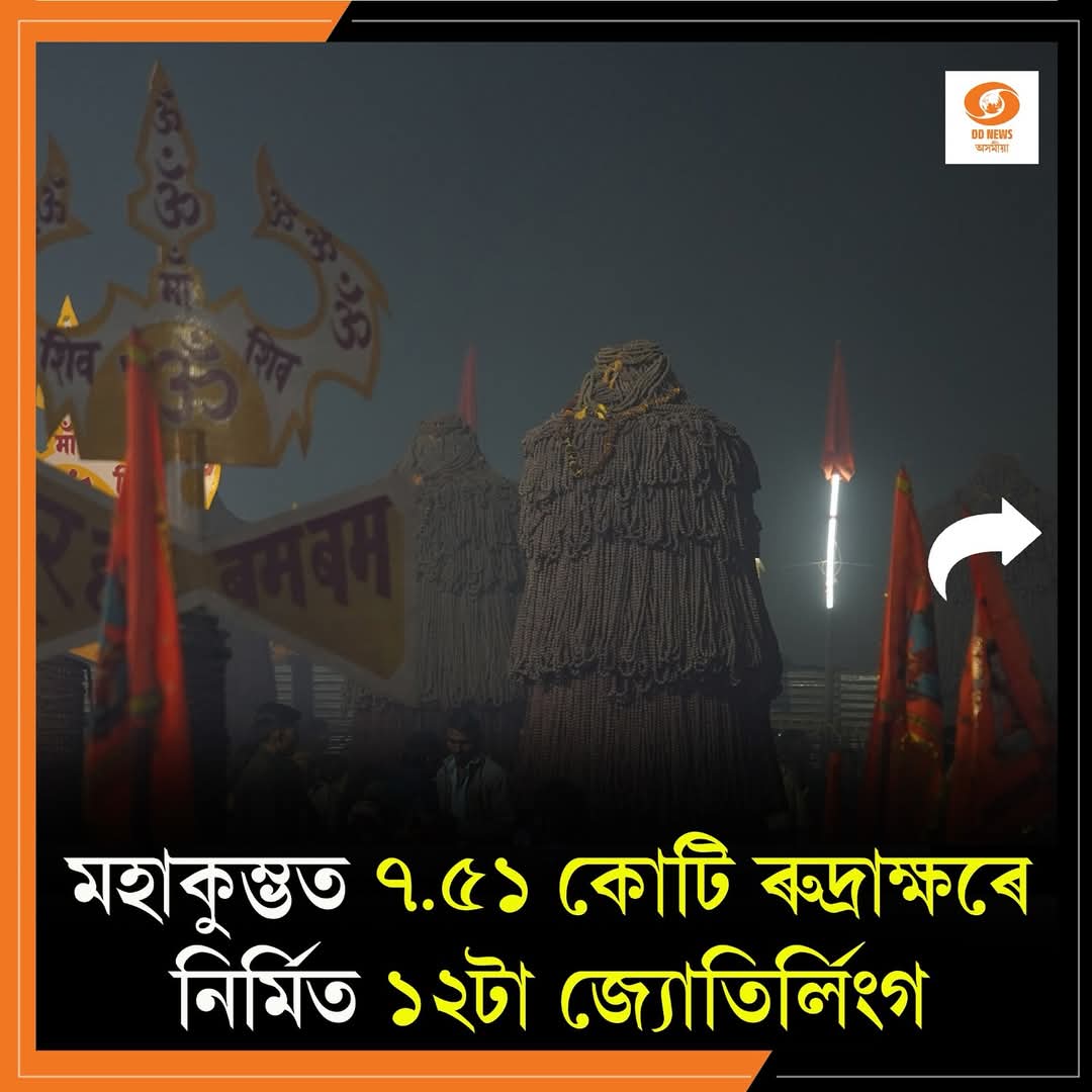 প্ৰয়াগৰাজৰ মহাকুম্ভ মেলাত ৭.৫১ কোটি ৰুদ্ৰাক্ষৰে নিৰ্মিত ১২টা জ্যোতিৰ্লিংগ: ভক্তসকলৰ মাজত উন্মাদনা