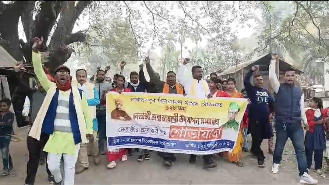 তামুলপুৰত বিশ্ব বৰেণ্যে নেতা নেতাজী সুভাষচন্দ্র বসুৰ জন্মজয়ন্তী উদযাপন।