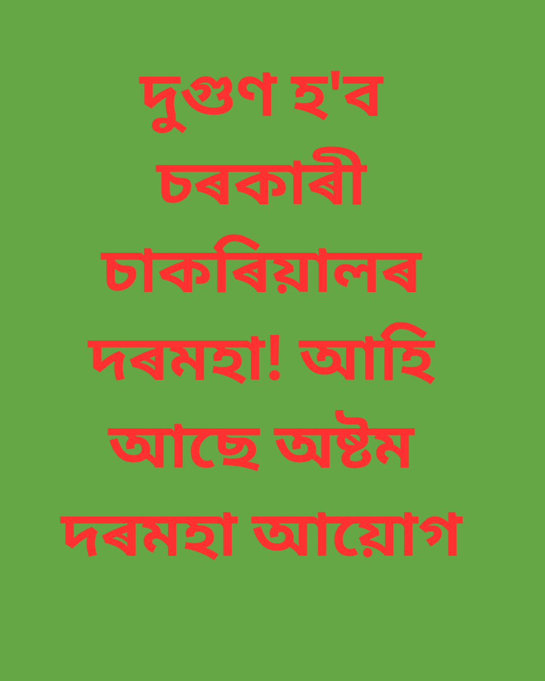 দুগুণ হ’ব চৰকাৰী চাকৰিয়ালৰ দৰমহা! আহি আছে অষ্টম দৰমহা আয়োগ