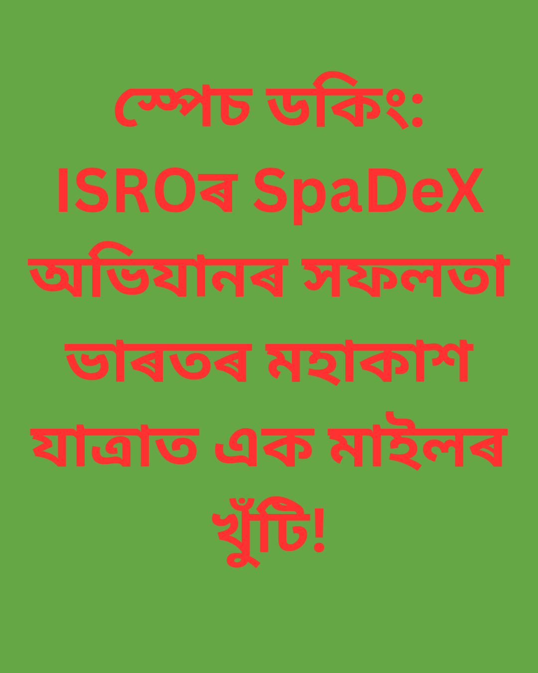 স্পেচ ডকিং: ISROৰ SpaDeX অভিযানৰ সফলতা ভাৰতৰ মহাকাশ যাত্ৰাত এক মাইলৰ খুঁটি!