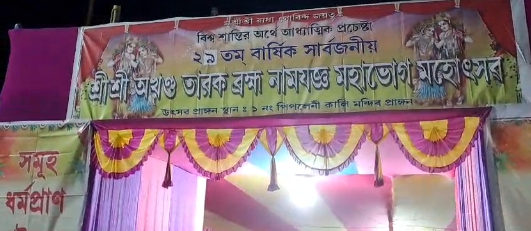 বিশ্ব শান্তি কামনাৰে গোৰেশ্বৰৰ ১ নং পিপলেনীত শ্ৰী শ্ৰী অখণ্ড তাৰক ব্ৰহ্ম নামযজ্ঞ মহাভোগ মহোৎসৱ সম্পন্ন