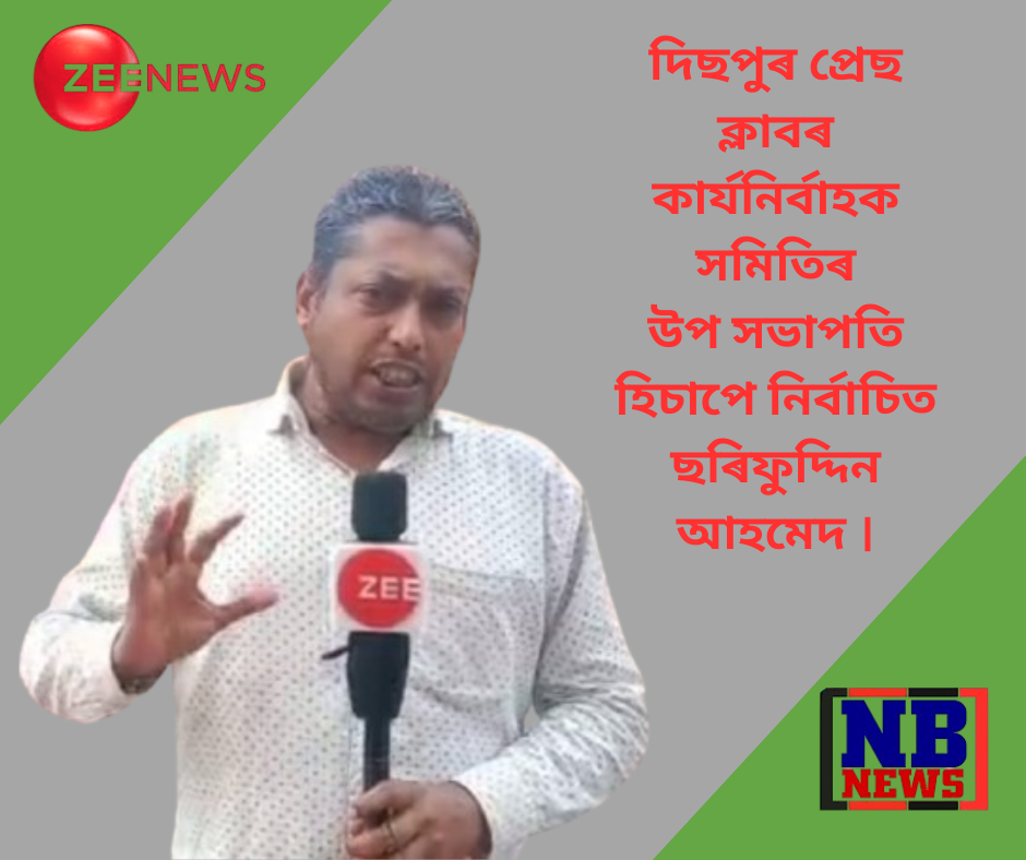 দিছপুৰ প্ৰেছ ক্লাবৰ নতুন কাৰ্যনিৰ্বাহক সমিতি ঘোষণা
