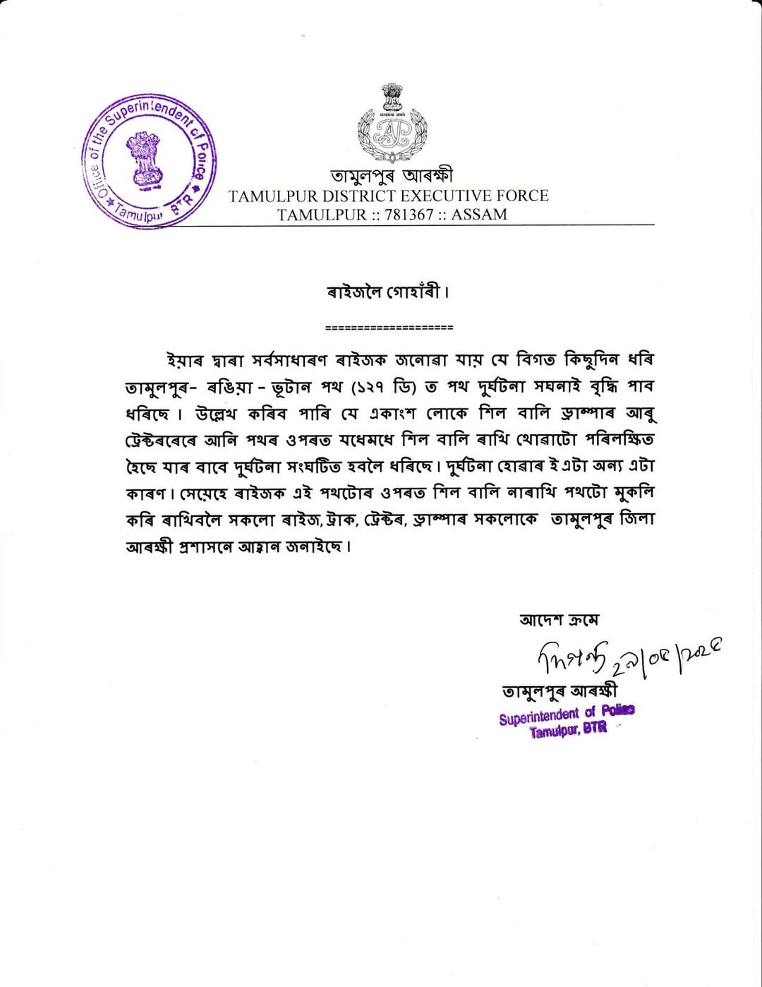 তামুলপুৰ আৰক্ষীৰ ৰাইজলৈ গুৰুত্বপূৰ্ণ গোহাৰী 🚨