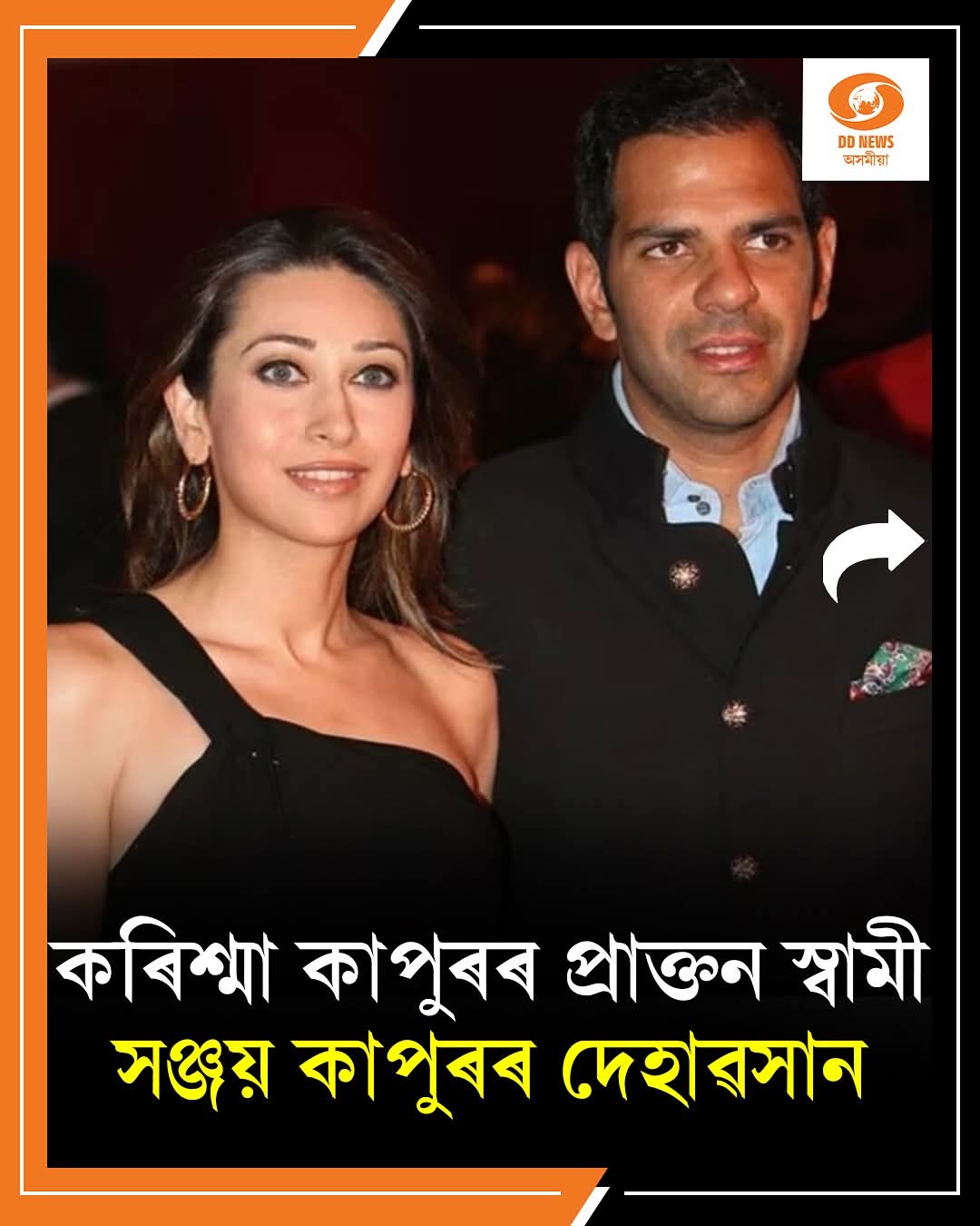 কৰিশ্মা কাপুৰৰ প্ৰাক্তন স্বামী সঞ্জয় কাপুৰৰ দেহাৱসান