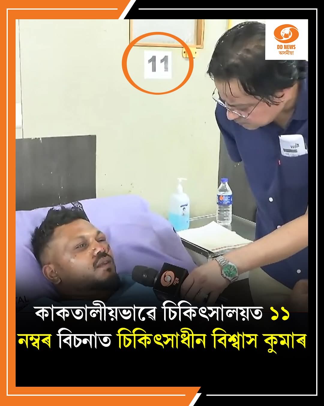 আহমেদাবাদ বিমান দুৰ্ঘটনা: অগ্নিদগ্ধ বিমানৰ পৰা অদ্ভুতভাৱে জীৱন্তে ওলাই আহিল বিশ্বাস কুমাৰ ৰমেশ | এতিয়া ১১ নম্বৰ বিচনাত চিকিৎসাধীন