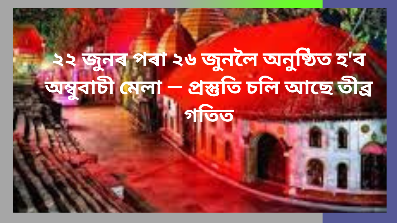 ২২ জুনৰ পৰা ২৬ জুনলৈ অনুষ্ঠিত হ’ব অম্বুবাচী মেলা — প্রস্তুতি চলি আছে তীব্ৰ গতিত