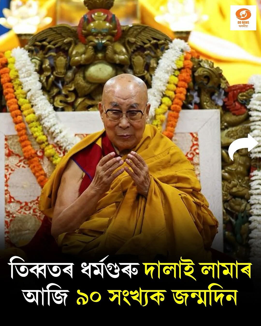 তিব্বতৰ বৌদ্ধ ধৰ্মগুৰু দালাই লামাৰ আজি ৯০ সংখ্যক জন্মদিন
