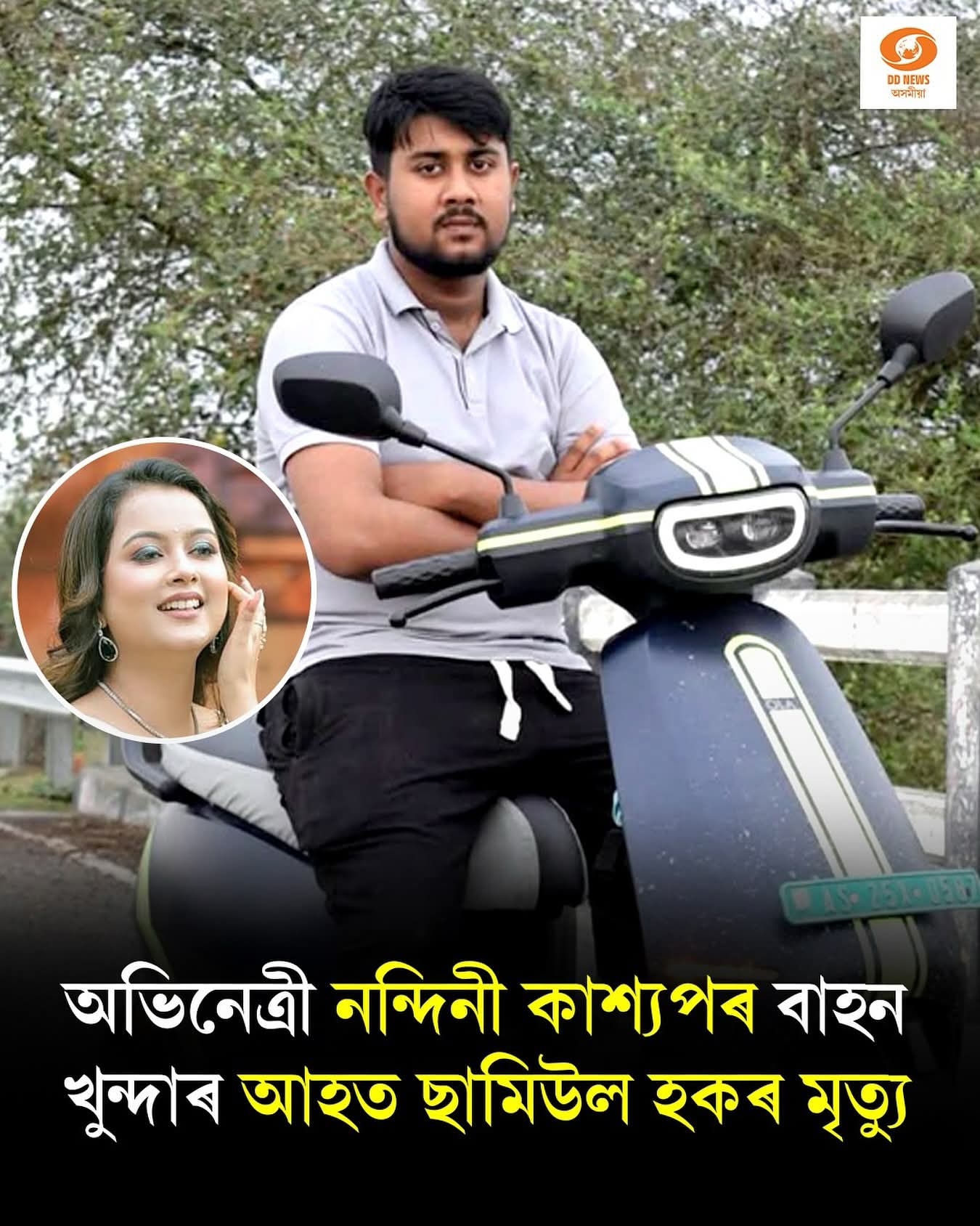 অভিনেত্ৰী নন্দিনী কাশ্যপৰ বাহনে খুন্দা মাৰি আহত ছামিউল হকৰ মৃত্য