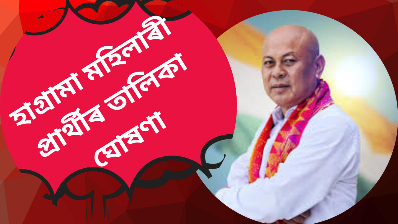 BTR নিৰ্বাচন: BPFৰ প্ৰথমখন প্ৰাৰ্থীৰ তালিকা প্ৰকাশ, ঘোষণা হাগ্ৰামা মহিলাৰীৰ