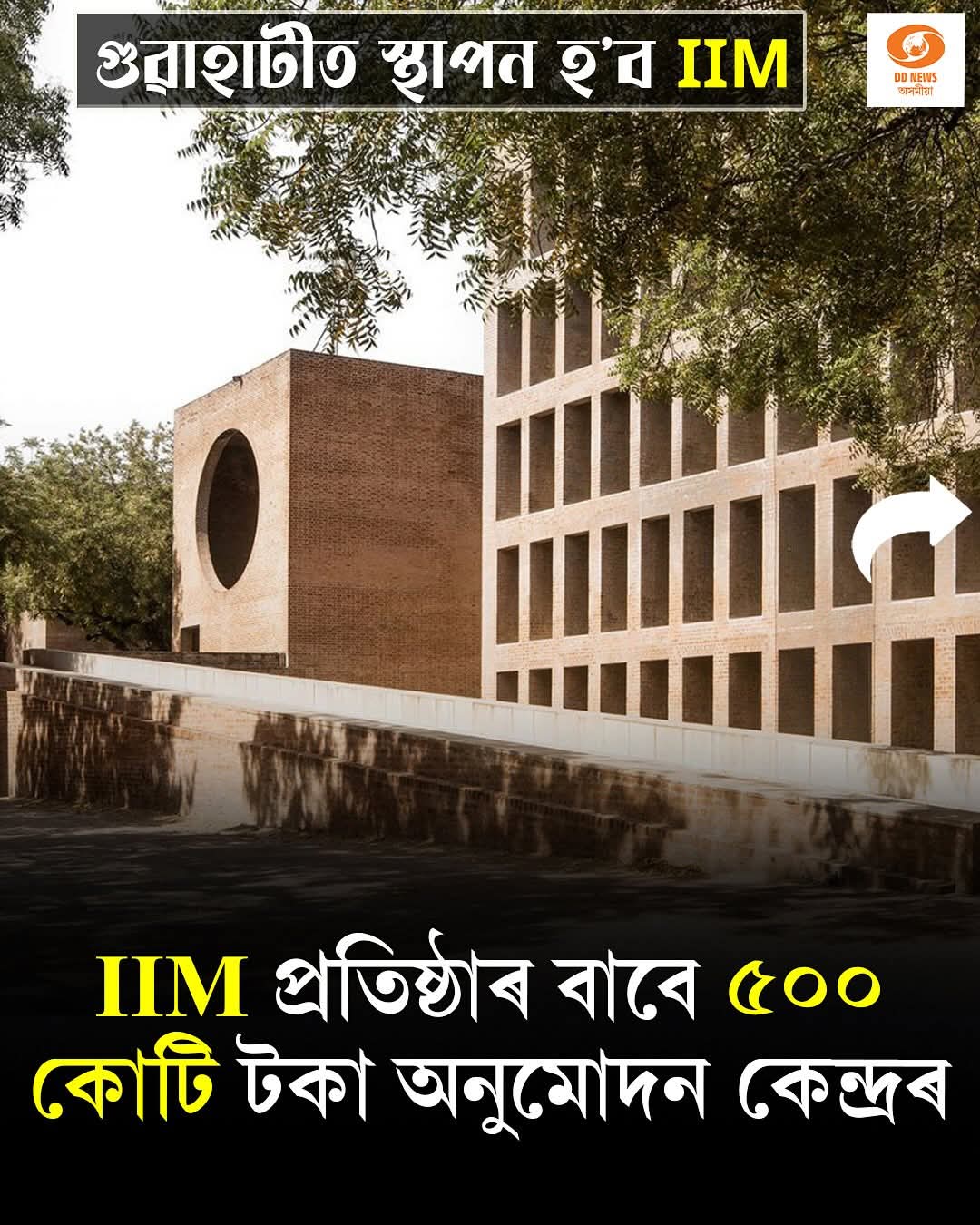 গুৱাহাটীত প্ৰতিষ্ঠা হ’ব Indian Institute of Management (IIM)